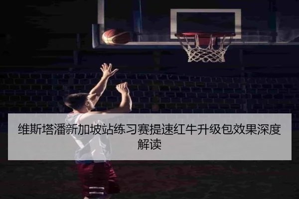 维斯塔潘新加坡站练习赛提速红牛升级包效果深度解读