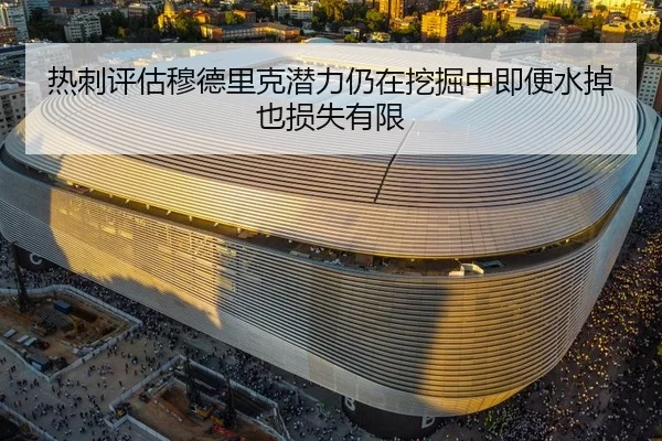 热刺评估穆德里克潜力仍在挖掘中即便水掉也损失有限